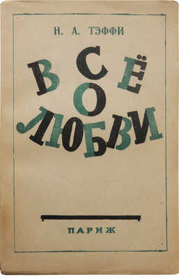Тэффи Н.А. Все о любви. Paris: Zeluck, [1946?].